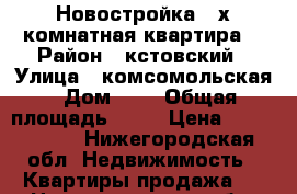  Новостройка 3-х комнатная квартира  › Район ­ кстовский › Улица ­ комсомольская › Дом ­ 1 › Общая площадь ­ 65 › Цена ­ 2 800 000 - Нижегородская обл. Недвижимость » Квартиры продажа   . Нижегородская обл.